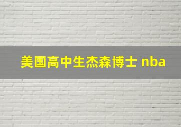 美国高中生杰森博士 nba